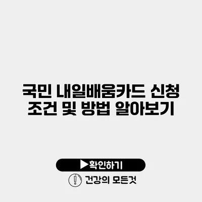 국민 내일배움카드 신청 조건 및 방법 알아보기