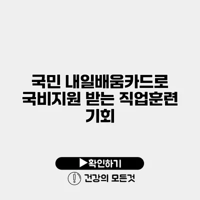 국민 내일배움카드로 국비지원 받는 직업훈련 기회