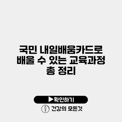국민 내일배움카드로 배울 수 있는 교육과정 총 정리