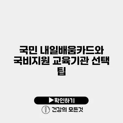 국민 내일배움카드와 국비지원 교육기관 선택 팁