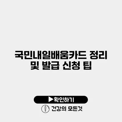 국민내일배움카드 정리 및 발급 신청 팁