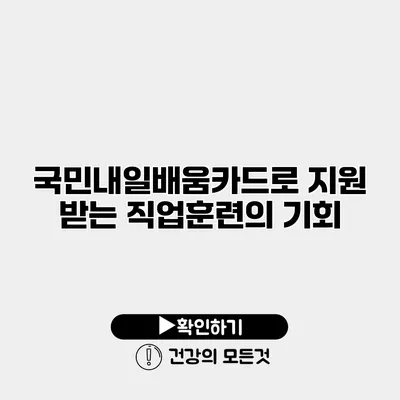 국민내일배움카드로 지원 받는 직업훈련의 기회