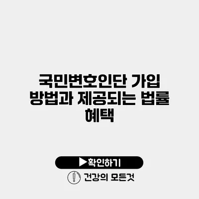 국민변호인단 가입 방법과 제공되는 법률 혜택