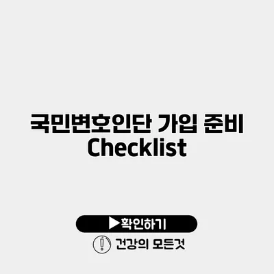 국민변호인단 가입 준비 Checklist