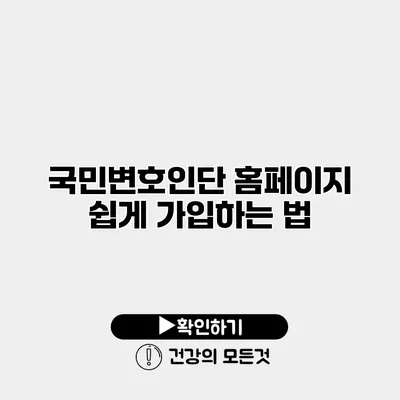 국민변호인단 홈페이지 쉽게 가입하는 법