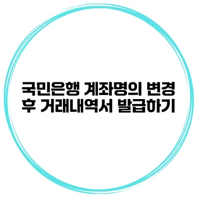 국민은행 계좌명의 변경 후 거래내역서 발급하기