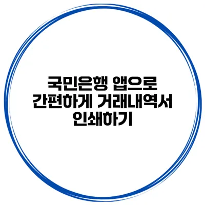 국민은행 앱으로 간편하게 거래내역서 인쇄하기