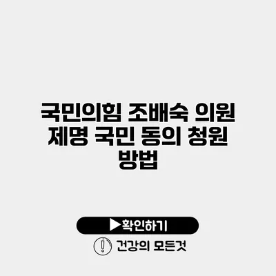 국민의힘 조배숙 의원 제명 국민 동의 청원 방법