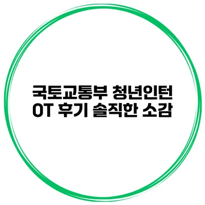 국토교통부 청년인턴 OT 후기 솔직한 소감