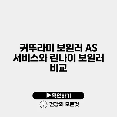 귀뚜라미 보일러 A/S 서비스와 린나이 보일러 비교