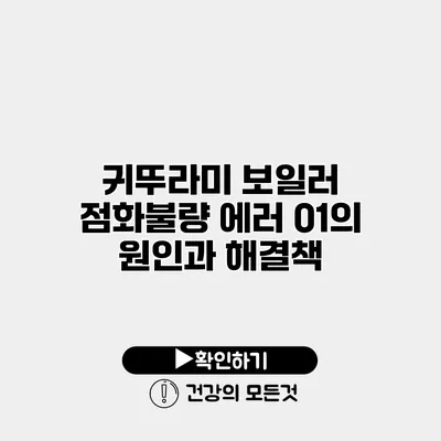 귀뚜라미 보일러 점화불량 에러 01의 원인과 해결책