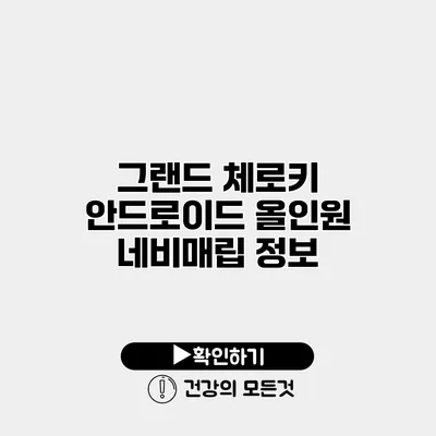 그랜드 체로키 안드로이드 올인원 네비매립 정보