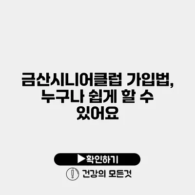금산시니어클럽 가입법, 누구나 쉽게 할 수 있어요