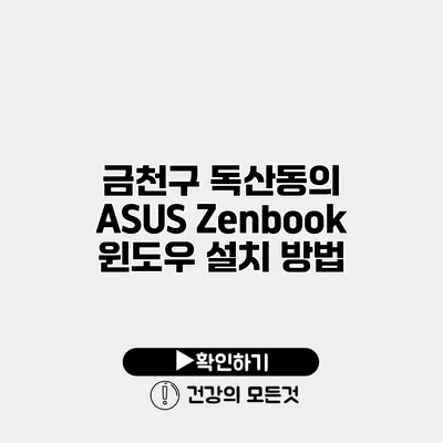 금천구 독산동의 ASUS Zenbook 윈도우 설치 방법