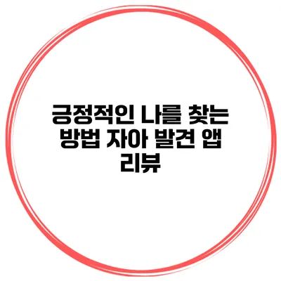 긍정적인 나를 찾는 방법 자아 발견 앱 리뷰