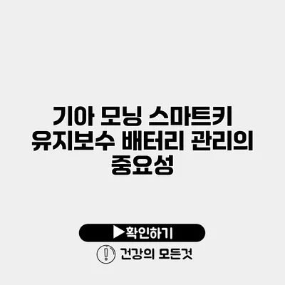 기아 모닝 스마트키 유지보수 배터리 관리의 중요성