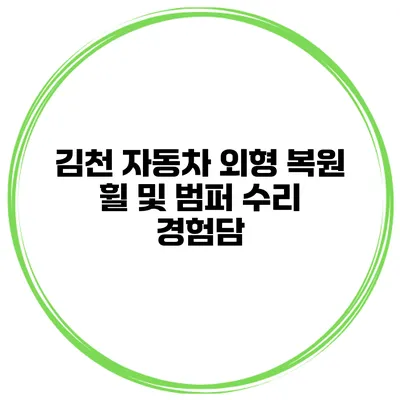 김천 자동차 외형 복원 휠 및 범퍼 수리 경험담