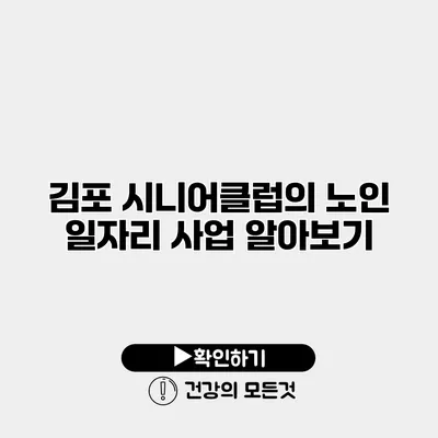 김포 시니어클럽의 노인 일자리 사업 알아보기