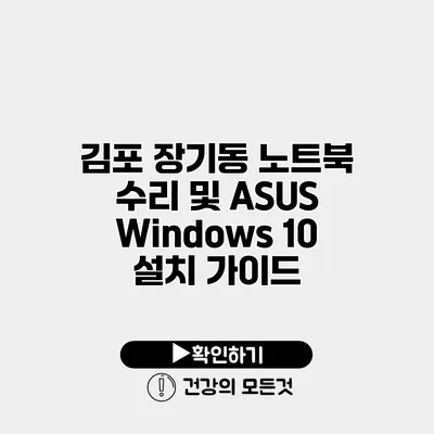 김포 장기동 노트북 수리 및 ASUS Windows 10 설치 가이드