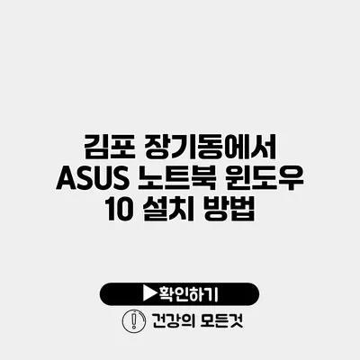 김포 장기동에서 ASUS 노트북 윈도우 10 설치 방법