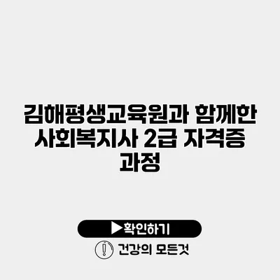 김해평생교육원과 함께한 사회복지사 2급 자격증 과정