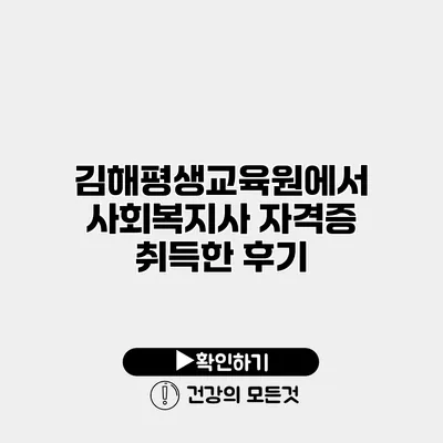 김해평생교육원에서 사회복지사 자격증 취득한 후기