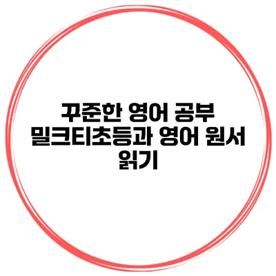 꾸준한 영어 공부 밀크티초등과 영어 원서 읽기