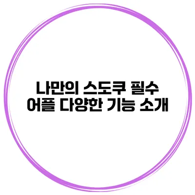 나만의 스도쿠 필수 어플 다양한 기능 소개
