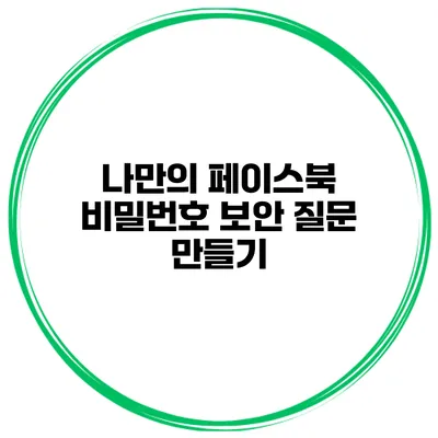 나만의 페이스북 비밀번호 보안 질문 만들기