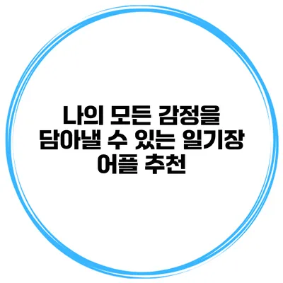 나의 모든 감정을 담아낼 수 있는 일기장 어플 추천