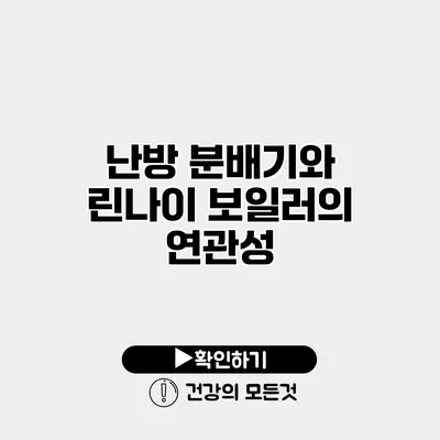 난방 분배기와 린나이 보일러의 연관성