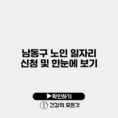남동구 노인 일자리 신청 및 한눈에 보기