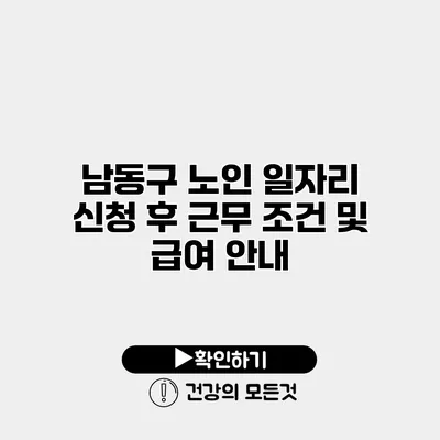 남동구 노인 일자리 신청 후 근무 조건 및 급여 안내