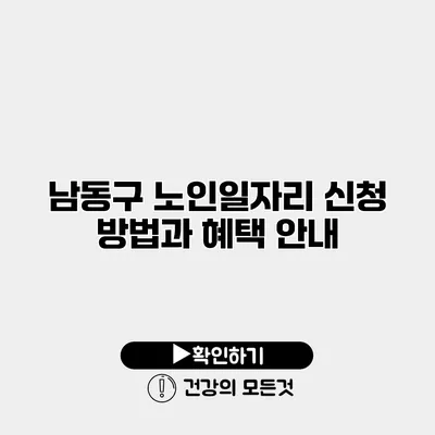 남동구 노인일자리 신청 방법과 혜택 안내