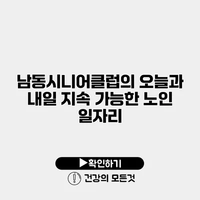 남동시니어클럽의 오늘과 내일 지속 가능한 노인 일자리