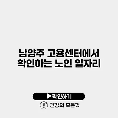 남양주 고용센터에서 확인하는 노인 일자리