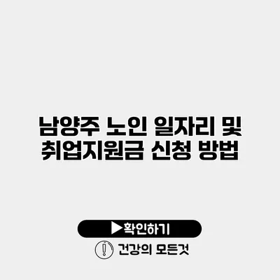 남양주 노인 일자리 및 취업지원금 신청 방법