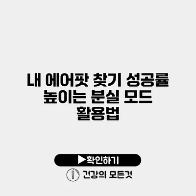 내 에어팟 찾기 성공률 높이는 분실 모드 활용법