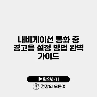 내비게이션 통화 중 경고음 설정 방법 완벽 가이드