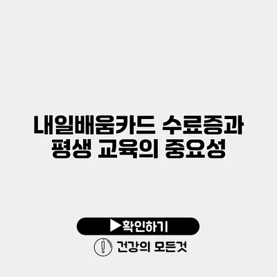 내일배움카드 수료증과 평생 교육의 중요성