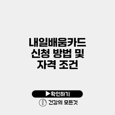 내일배움카드 신청 방법 및 자격 조건