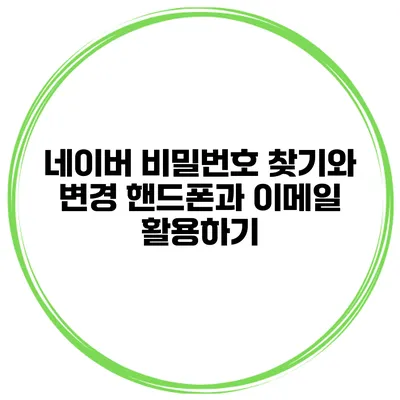 네이버 비밀번호 찾기와 변경 핸드폰과 이메일 활용하기