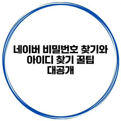 네이버 비밀번호 찾기와 아이디 찾기 꿀팁 대공개