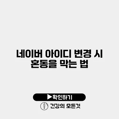 네이버 아이디 변경 시 혼동을 막는 법