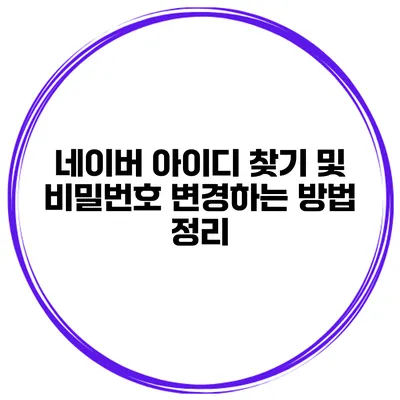 네이버 아이디 찾기 및 비밀번호 변경하는 방법 정리
