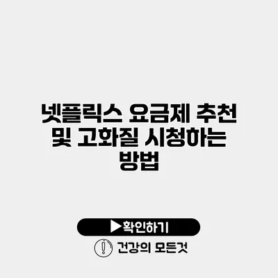 넷플릭스 요금제 추천 및 고화질 시청하는 방법