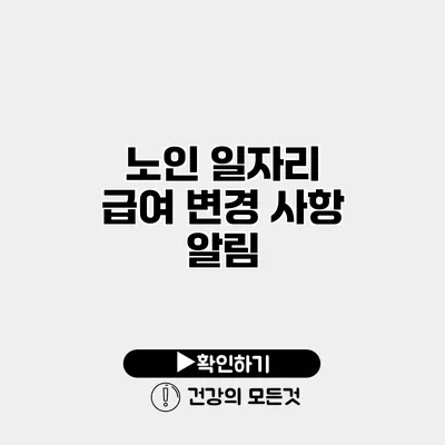 노인 일자리 급여 변경 사항 알림