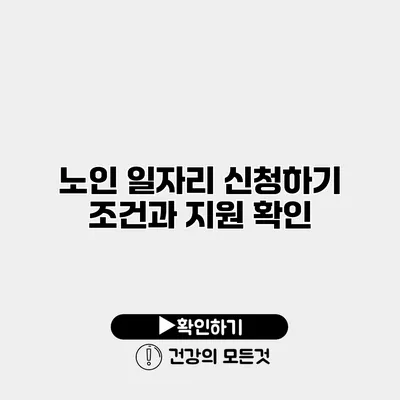 노인 일자리 신청하기 조건과 지원 확인