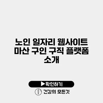 노인 일자리 웹사이트 마산 구인 구직 플랫폼 소개