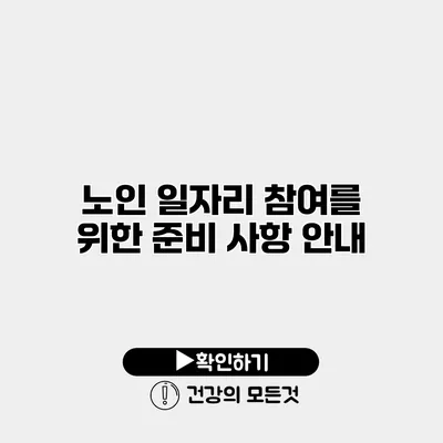 노인 일자리 참여를 위한 준비 사항 안내